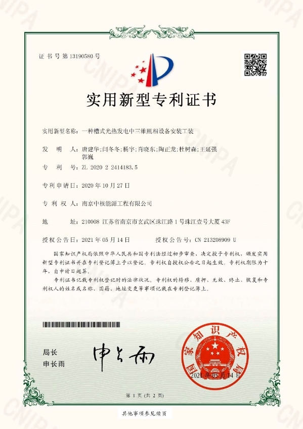 中核南京荣获“一种槽式光热发电中三维照相设备安装工装”实用新型证书