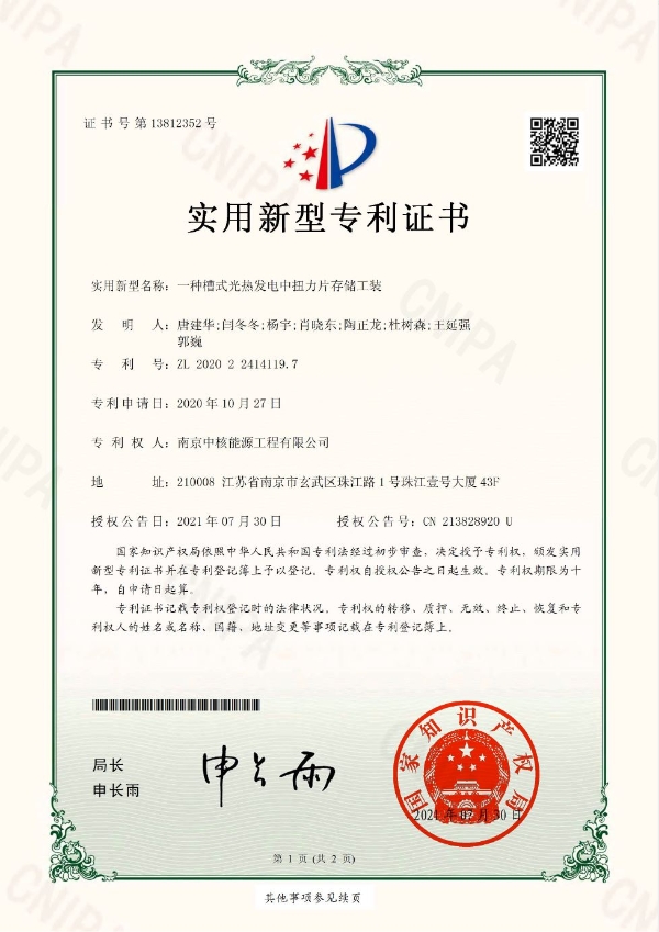 南京中核能源工程有限公司荣获“一种槽式光热发电中扭力片存储工装”实用新型专利证书