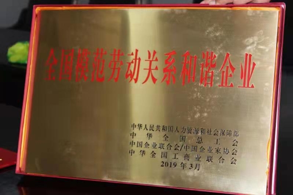 中核南京公司2019年获得全国劳动关系和谐企业认定