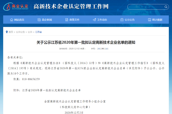 关于公示江苏省2020年第一批拟认定高新技术企业名单的通知