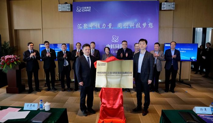 中核同创（上海）科技发展有限公司在沪揭牌成立