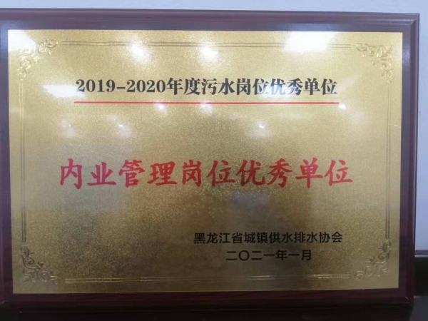 中核齐齐哈尔环保科技有限公司荣获黑龙江省城镇供水排水协会“内业管理岗位优秀单位”